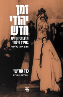 זמן יהודי חדש : תרבות יהודית בעידן חילוני - מבט אנציקלופדי - כרך שלישי : ספרויות ואמנויות 
