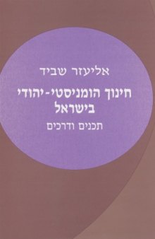 חינוך הומניסטי-יהודי בישראל : תכנים ודרכים 