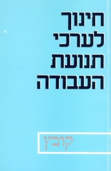 חינוך לערכי תנועת העבודה : קובץ  