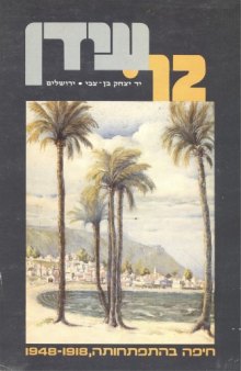חיפה בהתפתחותה, 1918 - 1948 : מקורות, סיכומים, פרשיות נבחרות וחומר עזר 