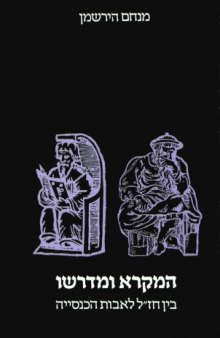 המקרא ומדרשו : בין חז"ל לאבות-הכנסייה 