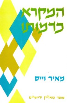 המקרא כדמותו: שיטת האינטרפרטאציה הכוליית  