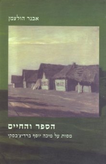 הספר והחיים : מסות על מיכה יוסף ברדיצ'בסקי 