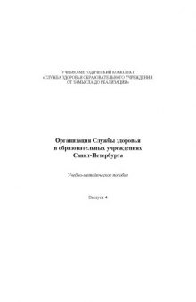 Организация Службы здоровья в образовательных учреждениях Санкт-Петербурга: Учебно-методическое пособие