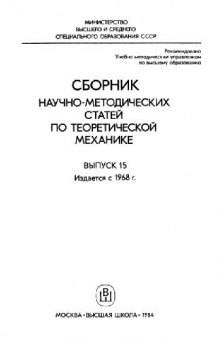 Сборник научно-методических статей по теоретической механике