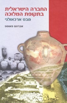החברה הישראלית בתקופת המלוכה: מבט ארכאולוגי 
