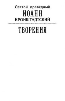 Творения. Предсмертный дневник