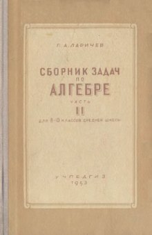 Сборник задач по алгебре.