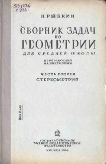 Сборник задач по геометрии, Для средней школы. Стереометрия