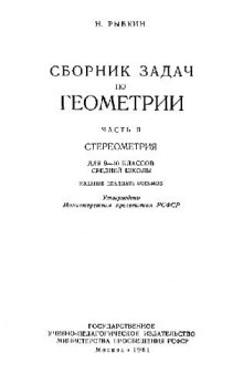 Сборник задач по геометрии. Стереометрия для 9-10 классов средней школы