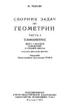 Сборник задач по геометрии. Часть 1. Планиметрия. Для 6-9 классов семилетней и средней школы.