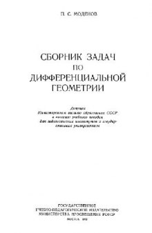 Сборник задач по дифференциальной геометрии