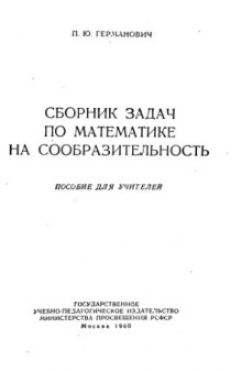 Сборник задач по математике на сообразительность Пособие для учителей