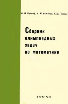 Сборник олимпиадных задач по математике