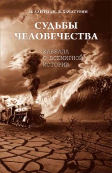 Судьбы человечества. Каббала о всемирной истории