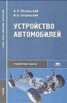 Устройство автомобилей.