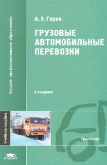 Грузовые автомобильные перевозки : учебное пособие для студентов высших учебных заведений, обучающихся по специальности "Организация перевозок и управление на транспорте