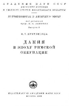 Дакия в эпоху римской оккупации.