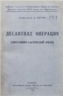 Десантная операция. Оперативно-тактический очерк