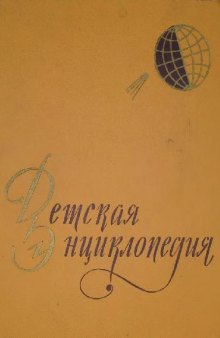 Детская энциклопедия том 1. Земля. (для среднего и старшего возраста)