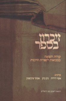 זיכרון בספר : קורות השואה במבואות לספרות הרבנית 