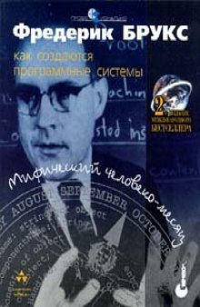 Мифический человеко-месяц или как создатся программные системы