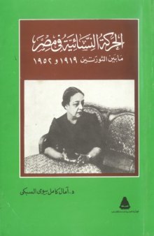 الحركة النسائية في مصر ما بين الثورتين ١٩١٩ و١٩٥٢ 