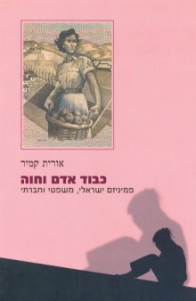 כבוד אדם וחוה : פמיניזם ישראלי, משפטי וחברתי 