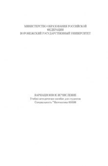 Вариационное исчисление: Учебно-методическое пособие