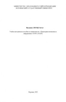 Введение в MS SQL Server: Учебно-методическое пособие