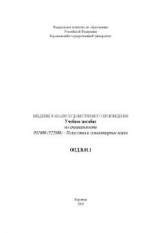 Введение в анализ художественного произведения: Учебное пособие