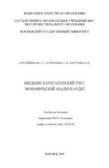 Введение в бухгалтерский учет, экономический анализ и аудит: Учебное пособие