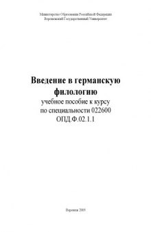 Введение в германскую филологию: Учебное пособие