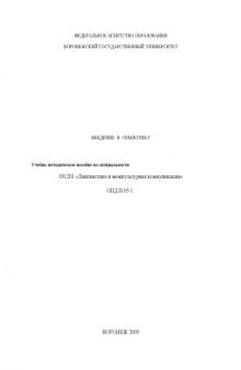 Введение в семиотику: Учебно-методическое пособие по специальности 031201 ''Лингвистика и межкультурная коммуникация''