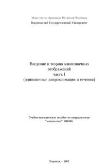 Введение в теорию многозначных отображений. Часть 1. Однозначные аппроксимации и сечения: Учебно-методическое пособие