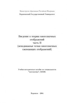 Введение в теорию многозначных отображений. Часть 2. Неподвижные точки многозначных сжимающих отображений: Учебно-методическое пособие