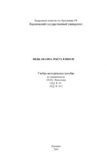 Виды анализа текста в школе: Учебно-методическое пособие по специальности 031001- ''Филология''