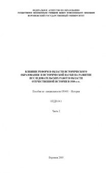 Влияние реформ в области исторического образования и исторической науки на развитие исследовательских работ в области отечественной истории в 1930-е гг.: Учебное пособие