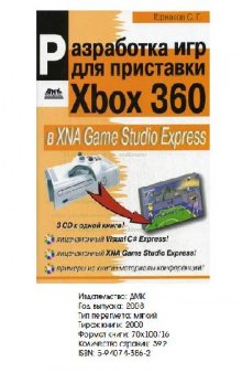 Разработка игр для приставки Xbox 360 в XNA Game Studio Express