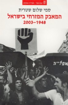 המאבק המזרחי בישראל : בין דיכוי לשחרור, בין הזדהות לאלטרנטיבה 2003-1948 