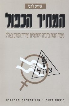 המחיר הכפול : מעמד האשה בחברה הישראלית ושירות הנשים בצה"ל 