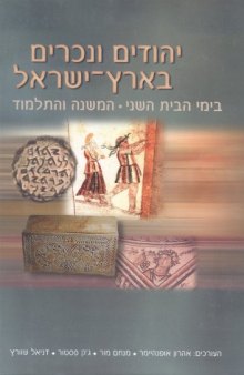 יהודים ונכרים בארץ-ישראל: בימי הבית השני, המשנה והתלמוד 