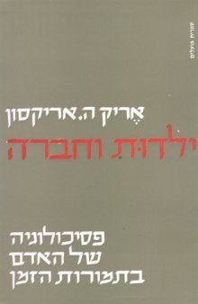 ילדות וחברה : פסיכולוגיה של האדם בתמורות הזמן 