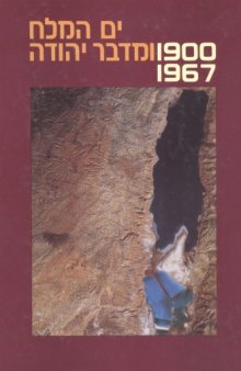 ים המלח ומדבר יהודה : 1900-1967 : מקורות, סיכומים, פרשיות נבחרות וחומר עזר 