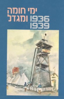 ימי חומה ומגדל, 1936-1939 : מקורות, סיכומים, פרשיות נבחרות וחומר עזר 