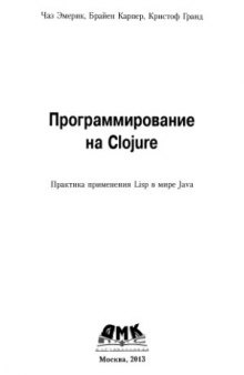 Программирование на Clojure  практика применения Lisp в мире Java