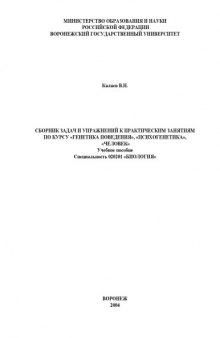 Генетика поведения, психогенетика, человек: Сборник задач и упражнений к практическим занятиям