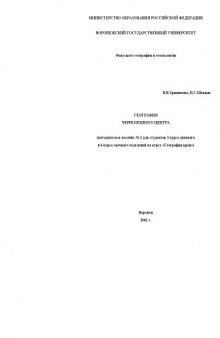 География Черноземного Центра: Методическое пособие N2 по курсу ''География края''