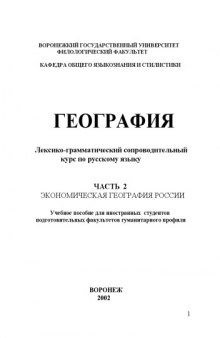 География. Лексико-грамматический сопроводительный курс по русскому языку. Часть 2. Экономическая география России: Учебное пособие для иностранных студентов подготовительных факультетов гуманитарного профиля