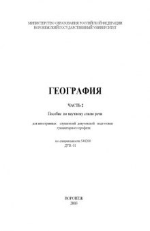 География. Часть 2: Пособие по научному стилю речи для иностранных слушателей довузовской подготовки гуманитарного профиля